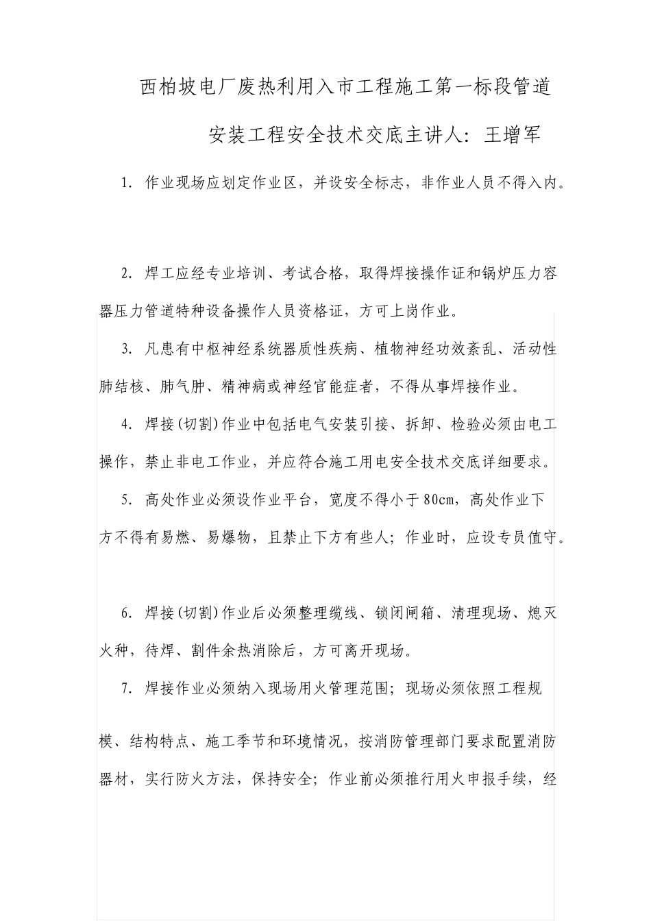 管道安装安全技术交底大全_第2页