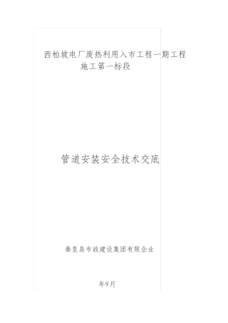 管道安装安全技术交底大全