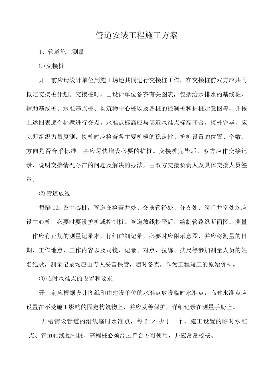 管道安装工程施工方案3_第1页