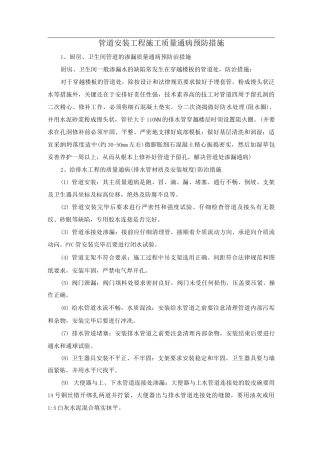 管道安装工程施工质量通病预防措施