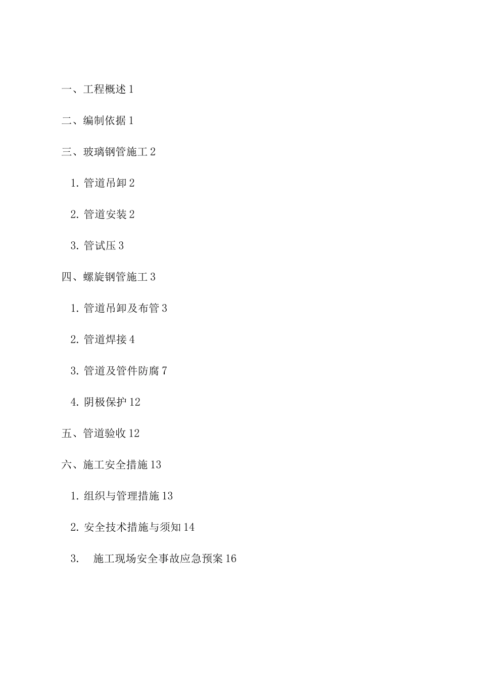管道安装工程施工组织方案_第2页