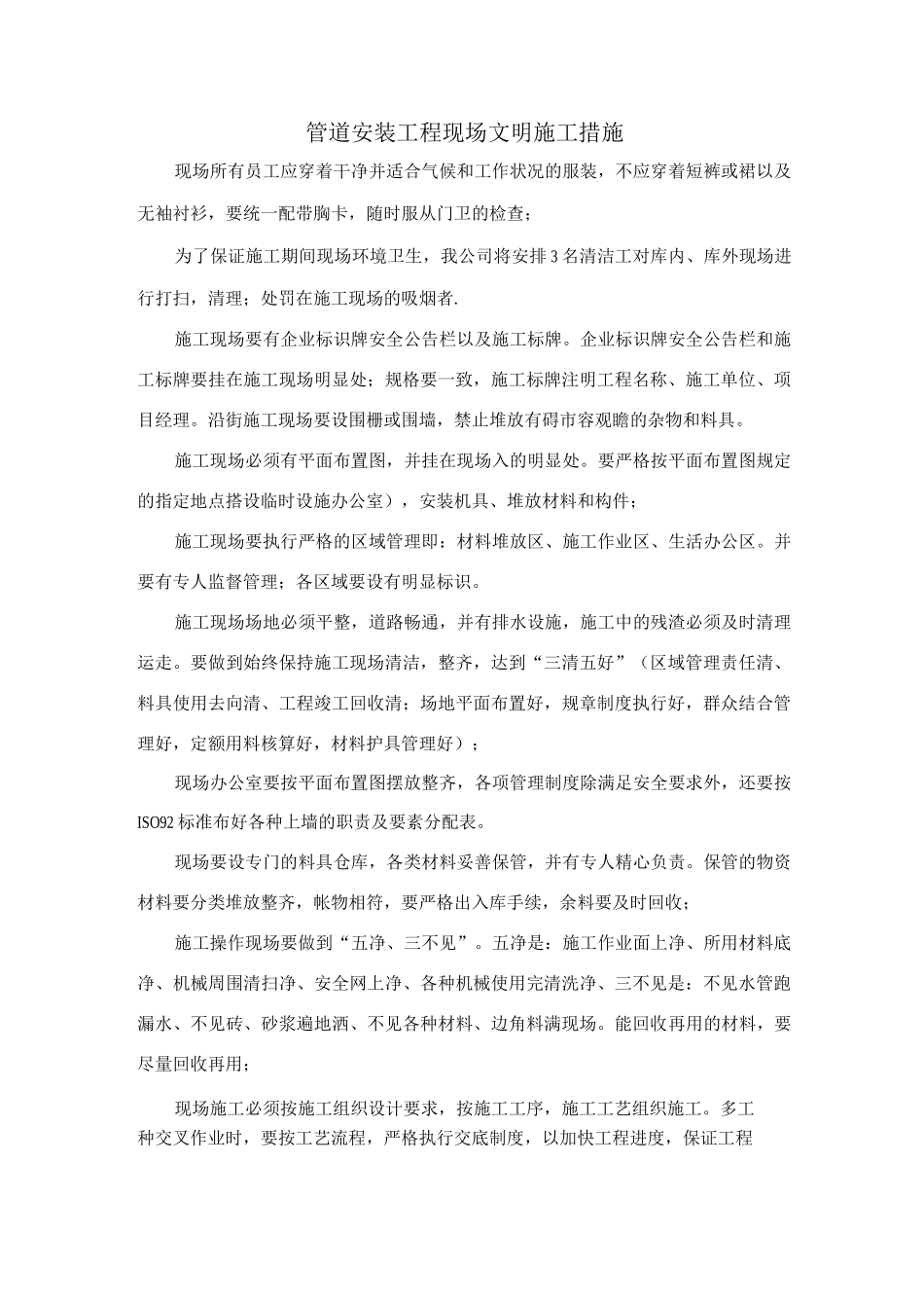 管道安装工程现场文明施工措施_第1页