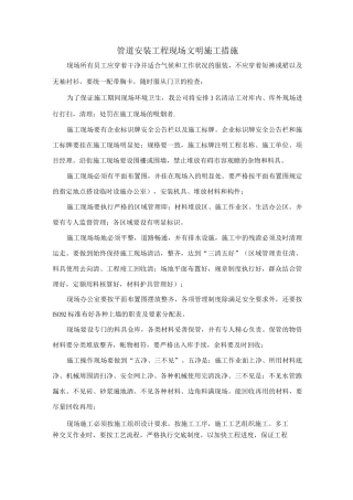 管道安装工程现场文明施工措施