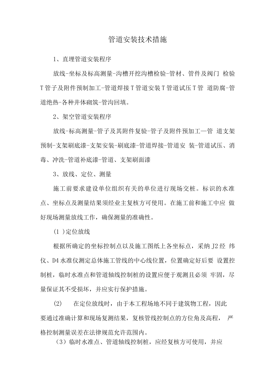 管道安装技术措施_第1页