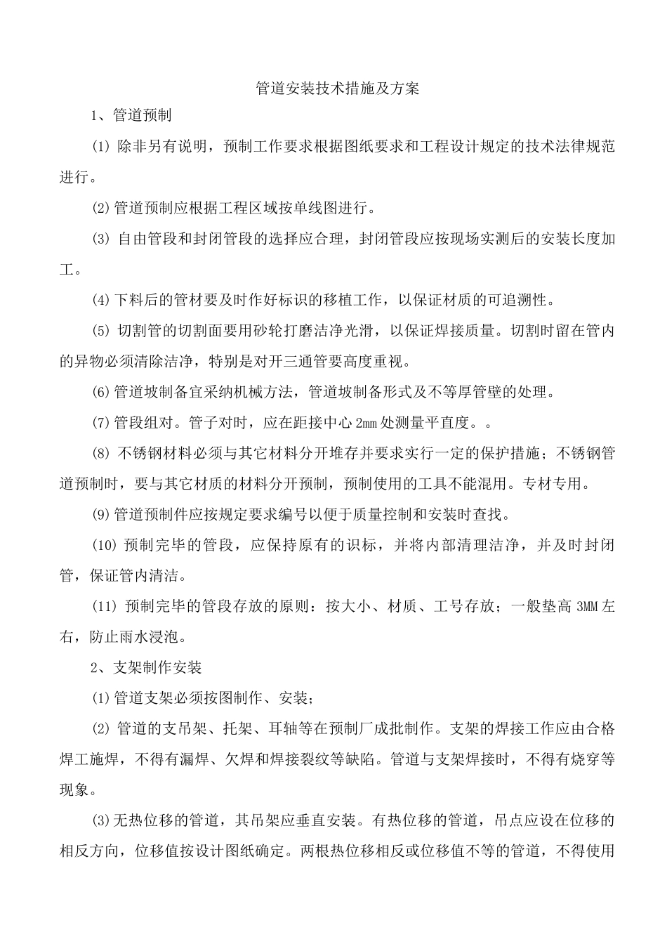 管道安装技术措施及方案_第1页