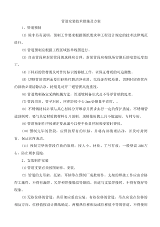 管道安装技术措施及方案