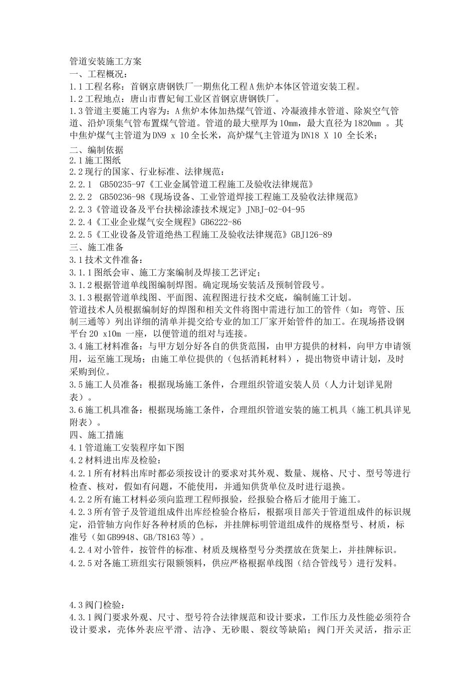 管道安装施工与方案_第1页