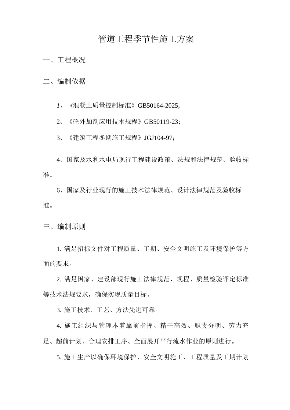 管道工程季节性施工方案_第2页