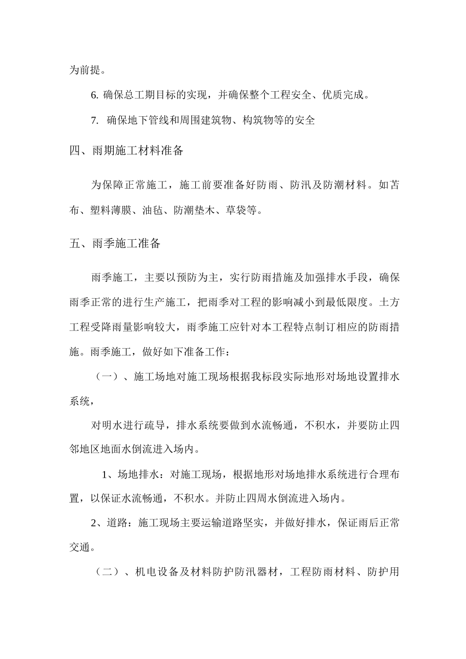 管道工程季节性施工方案_第3页