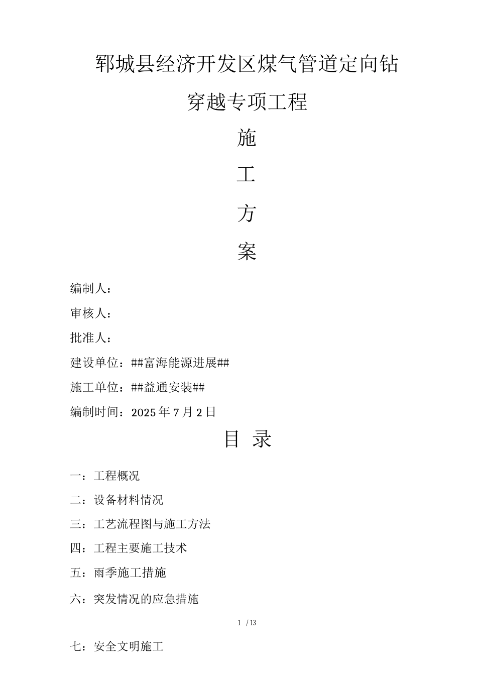 管道定向钻穿越专项施工方案_第1页