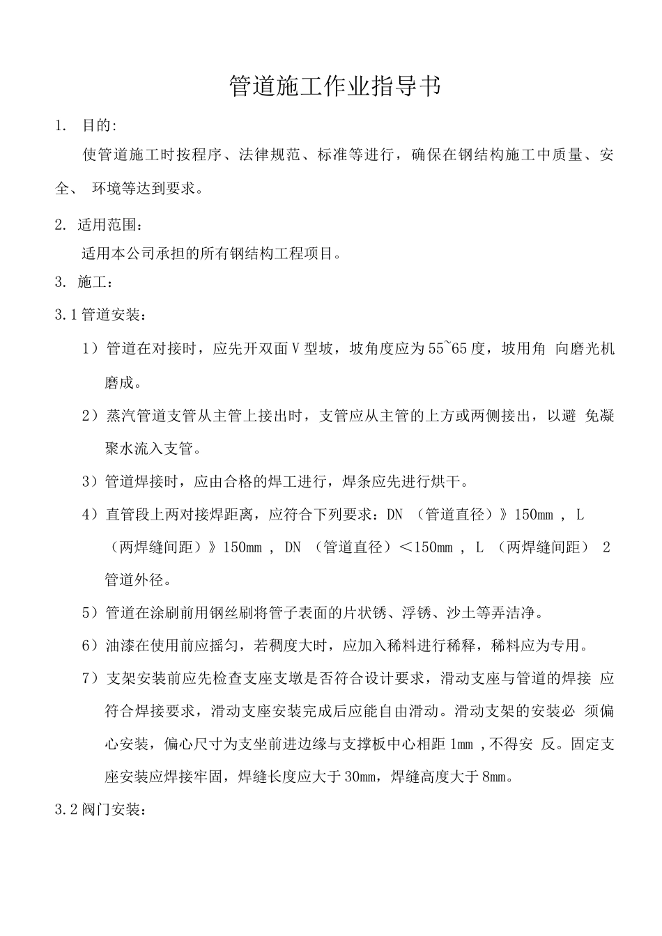 管道工程作业指导书_第1页