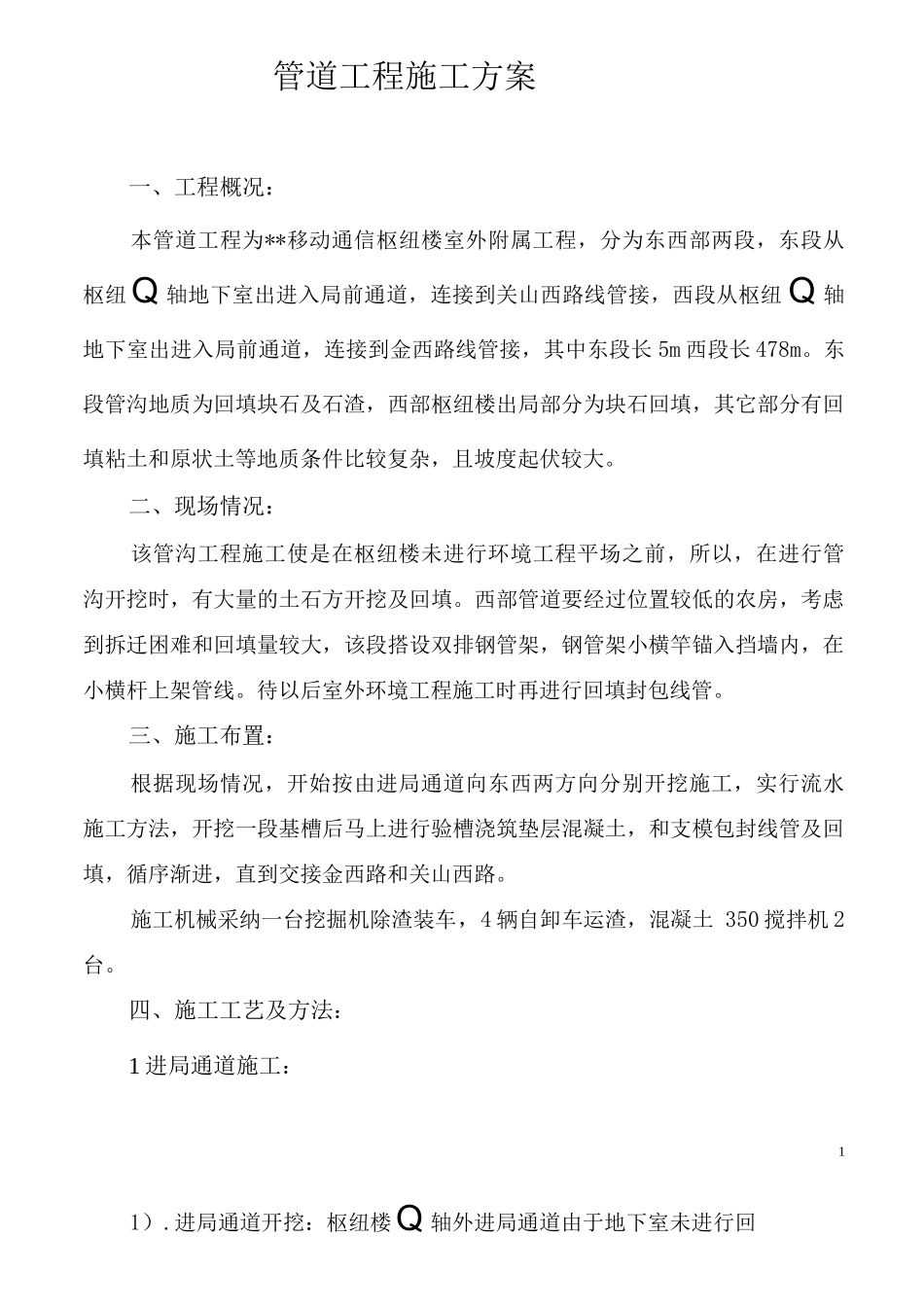 管道工程施工方案2_第1页