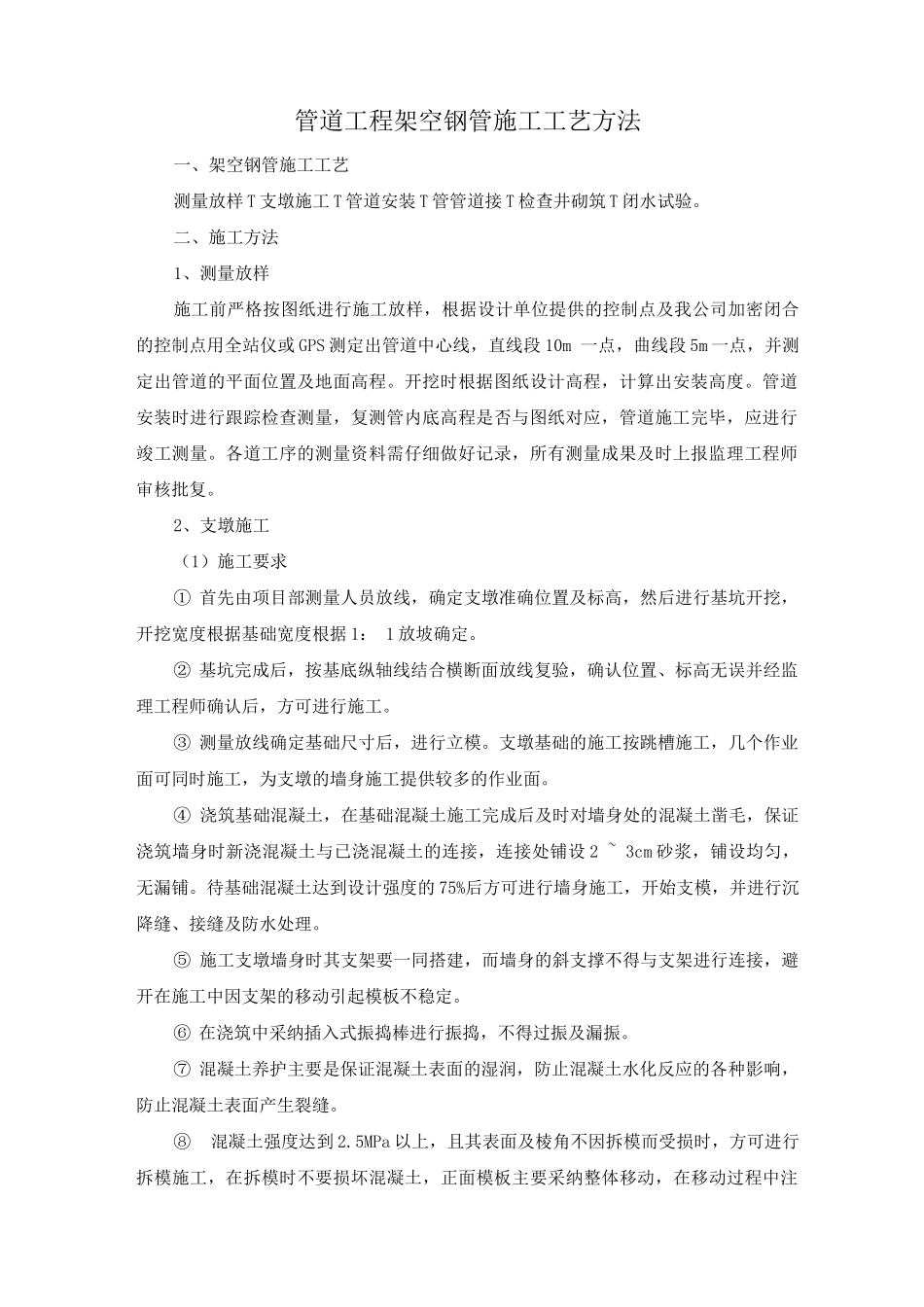 管道工程架空钢管施工工艺方法_第1页