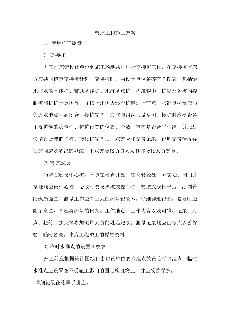 管道工程施工方案5_第1页