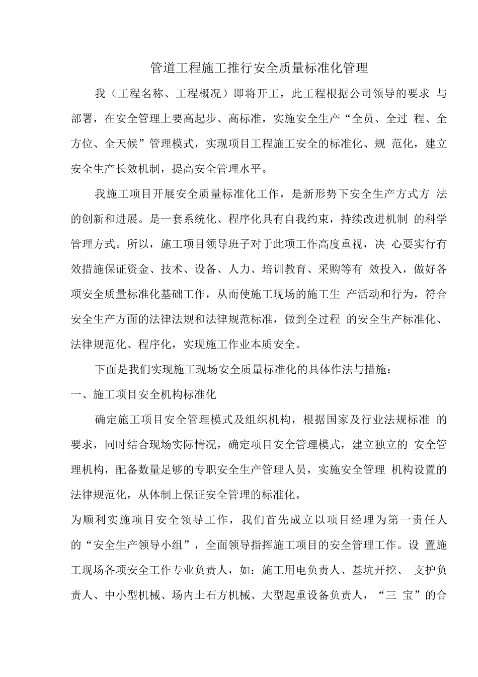 管道工程施工推行安全质量标准化管理_第1页