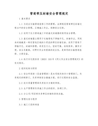 管道带压封堵安全管理规定