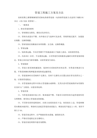 管道工程施工方案及方法
