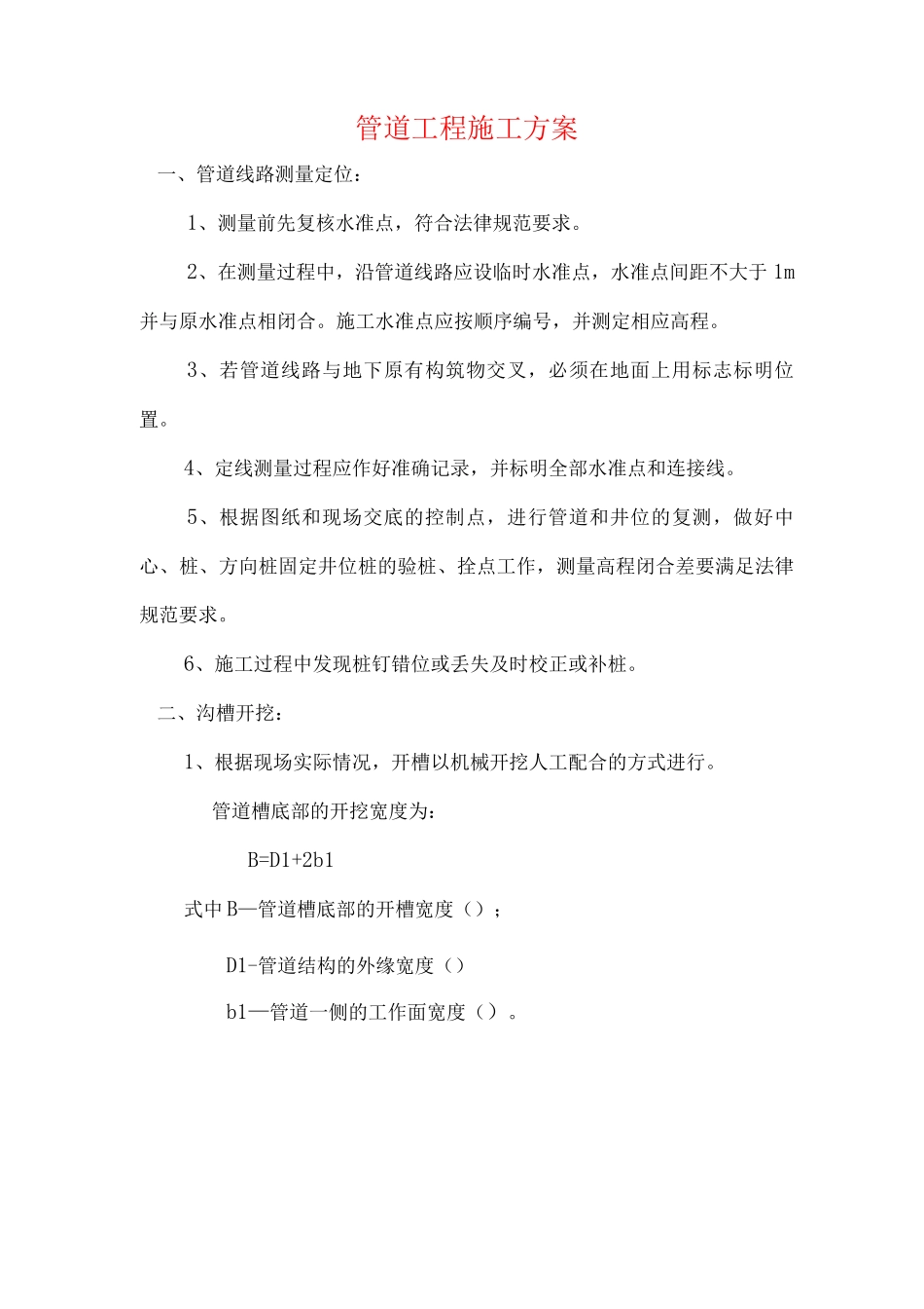 管道工程施工方案3_第1页