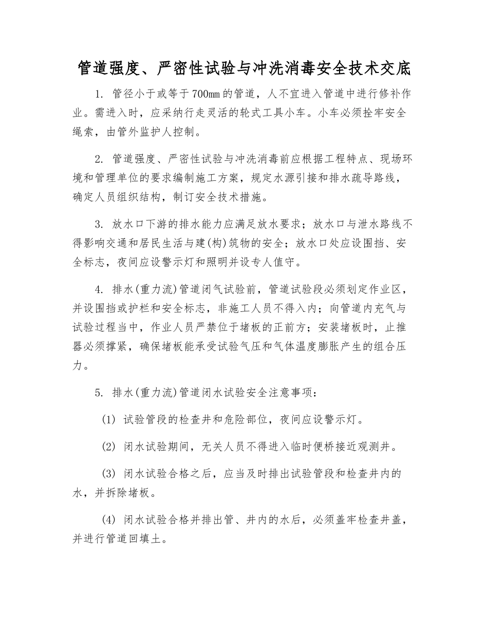 管道强度、严密性试验与冲洗消毒安全技术交底_第1页