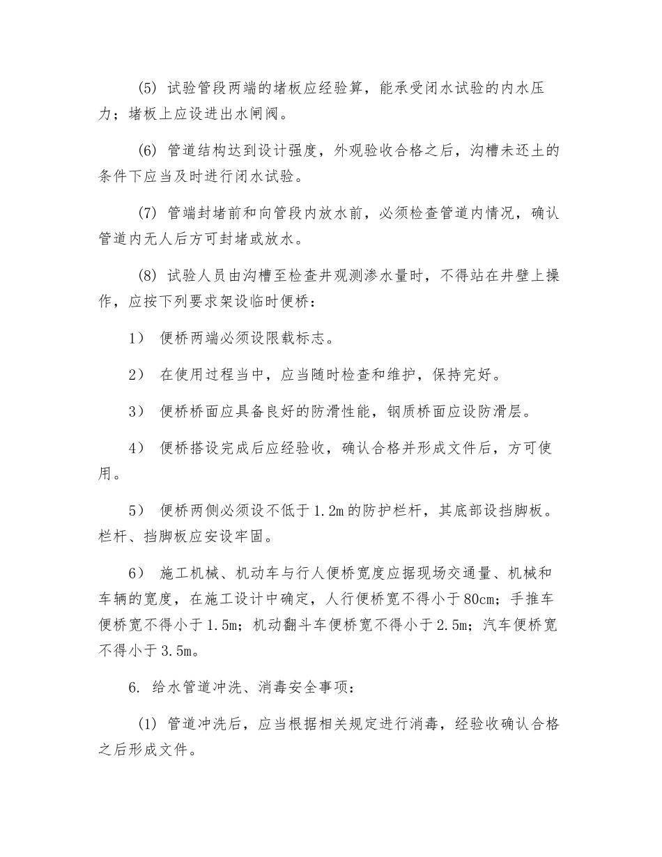 管道强度、严密性试验与冲洗消毒安全技术交底_第2页