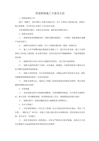 管道拆除施工方案及方法