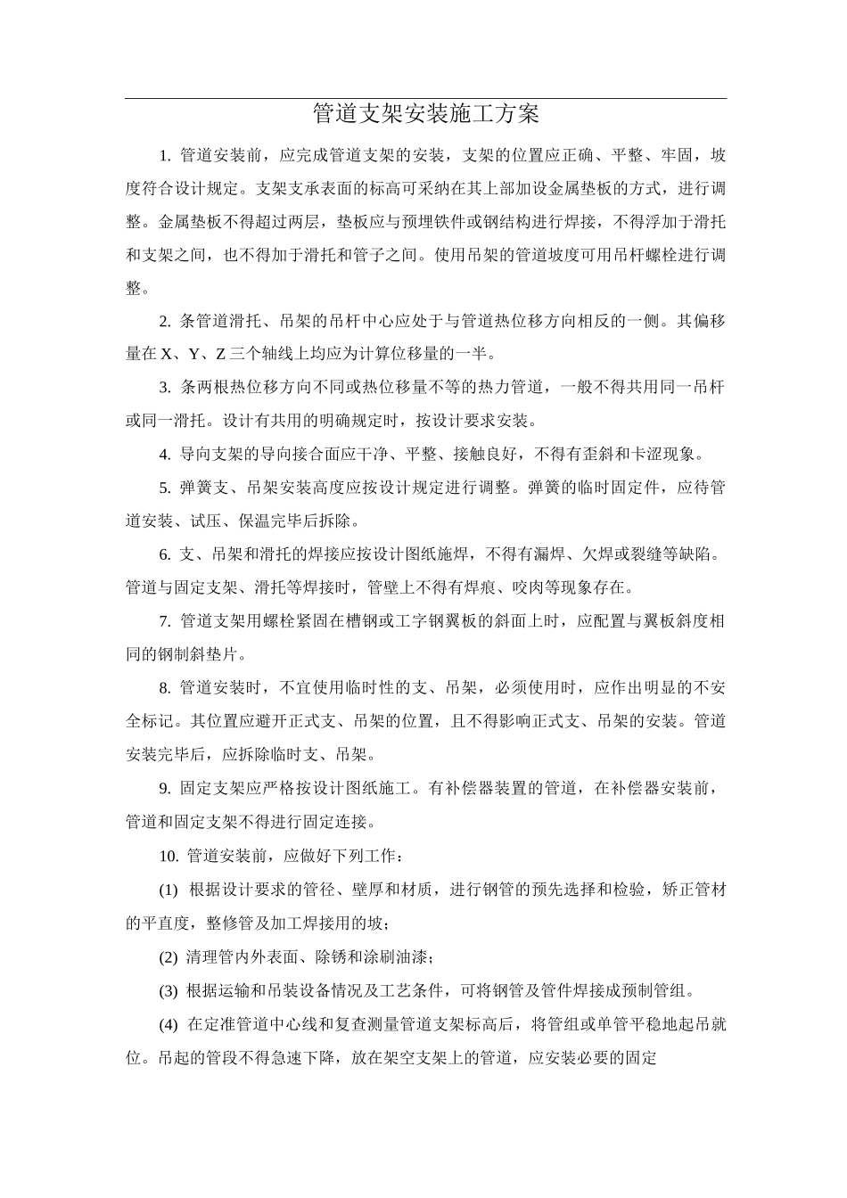 管道支架安装施工方案_第1页