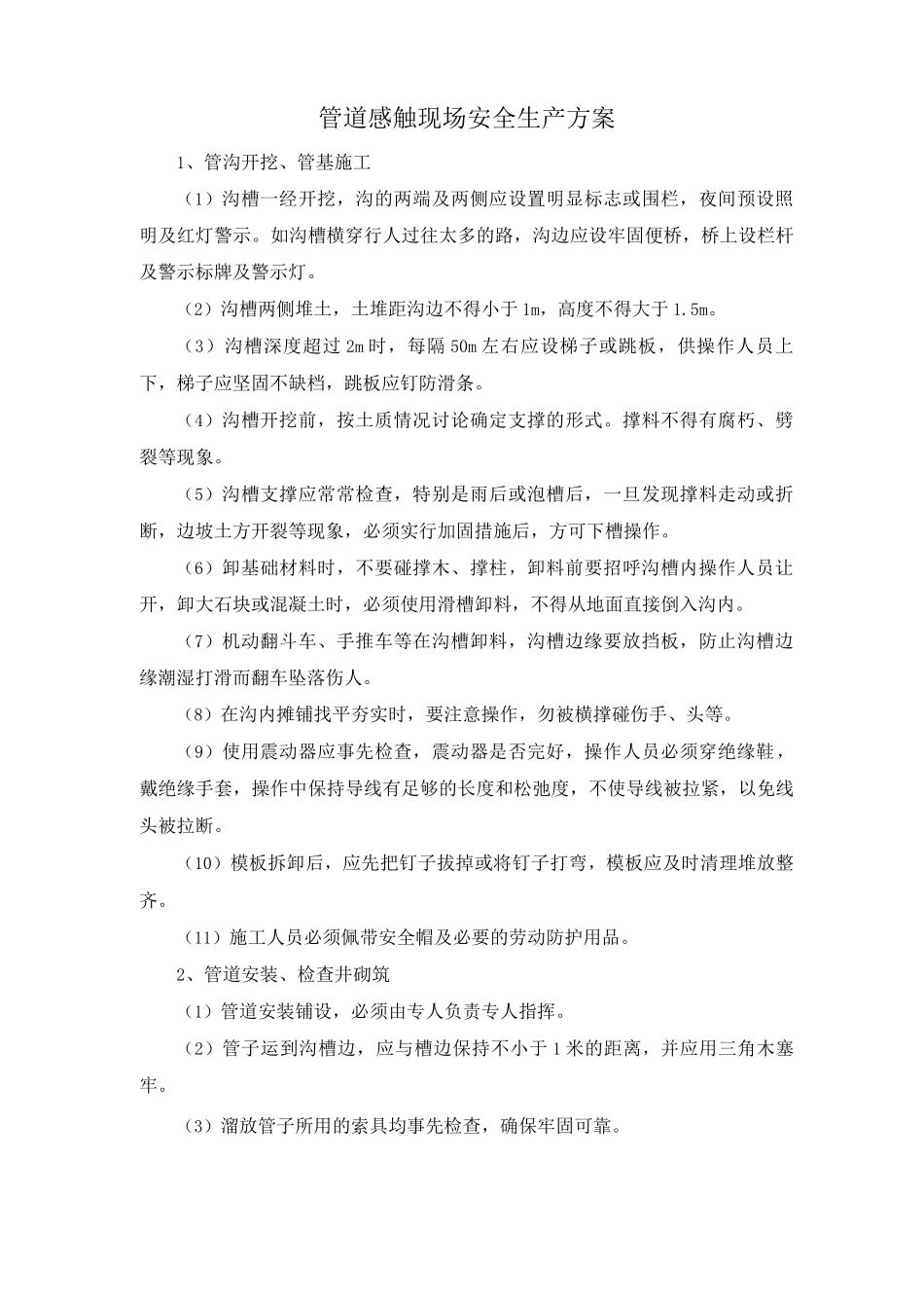 管道感触现场安全生产方案_第1页