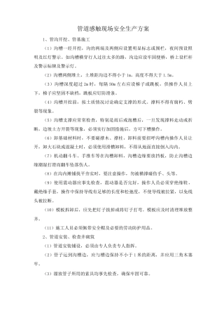 管道感触现场安全生产方案