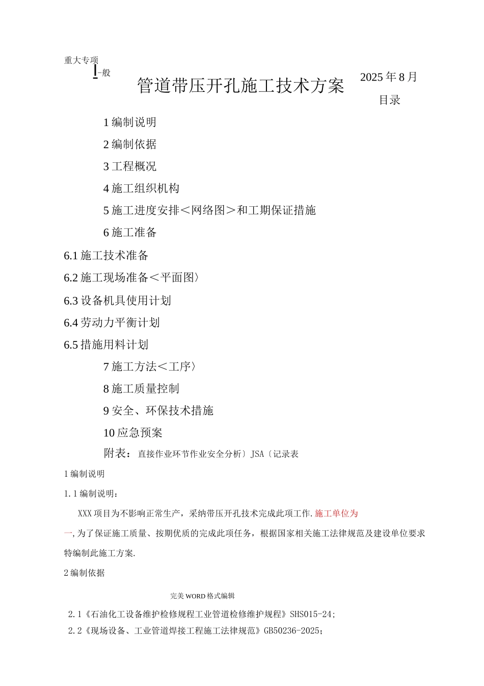 管道带压开孔方案说明_第1页