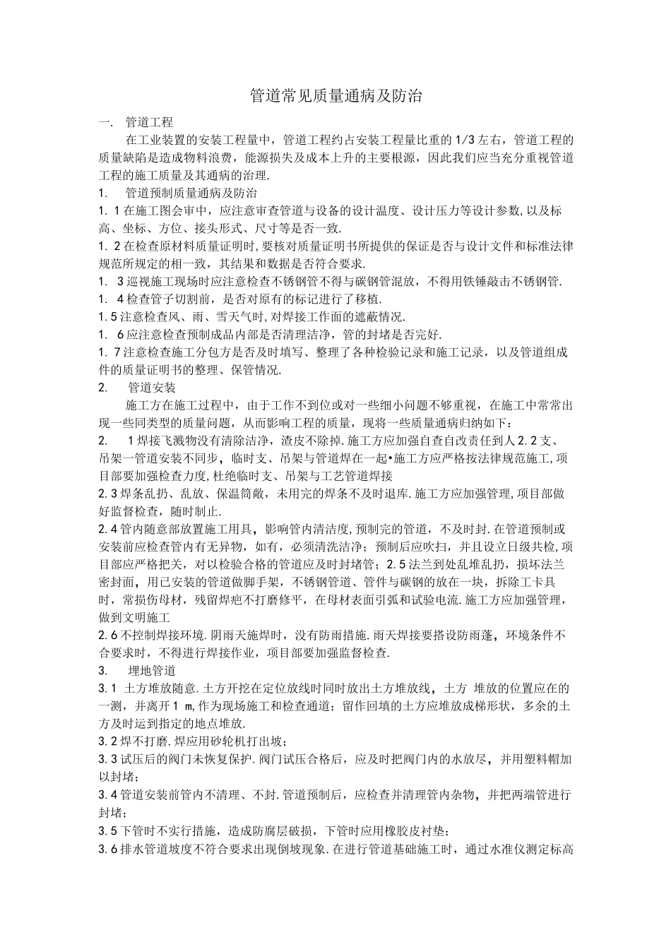管道常见工程质量通病及防治_第1页
