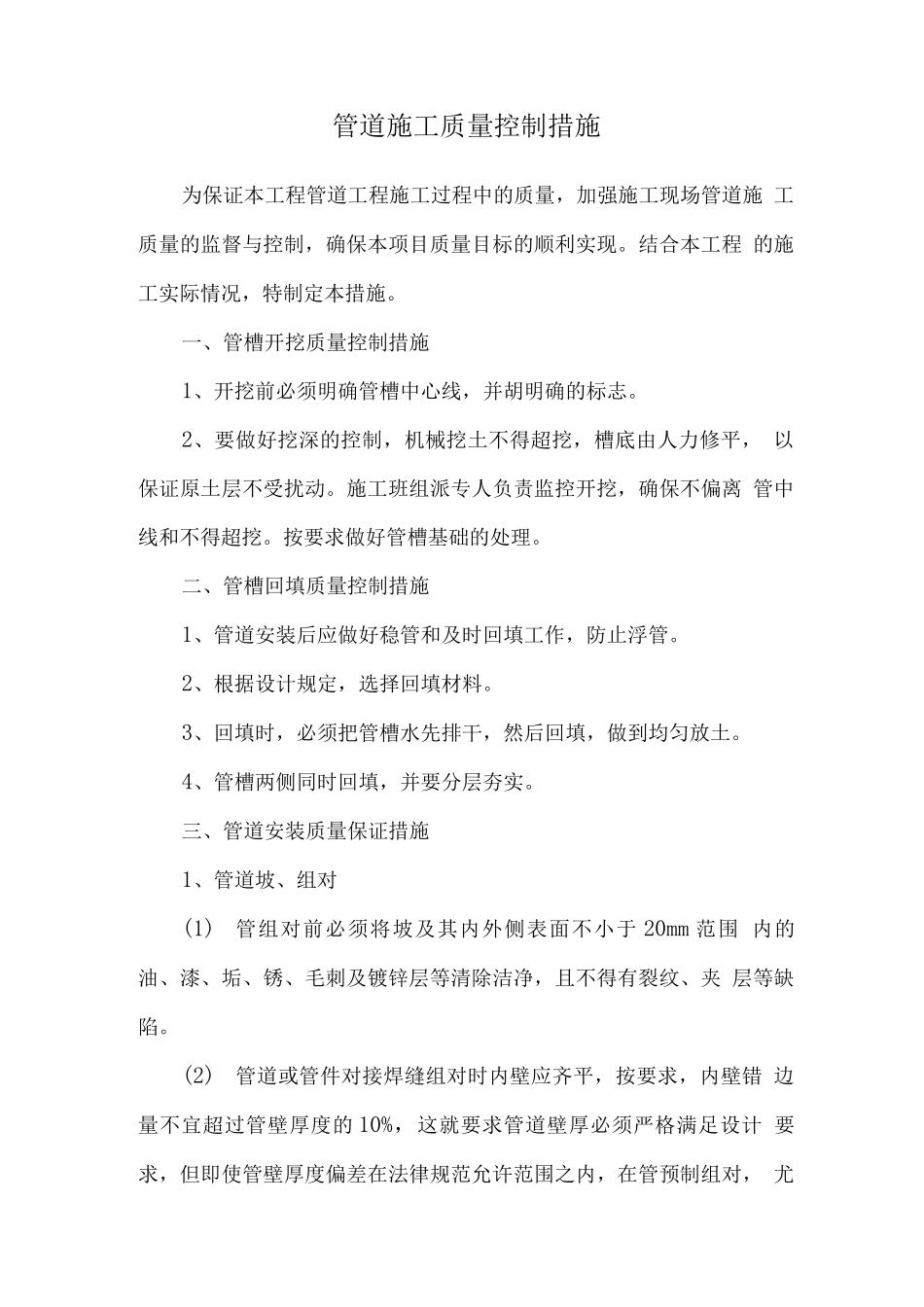 管道施工质量控制措施_第1页