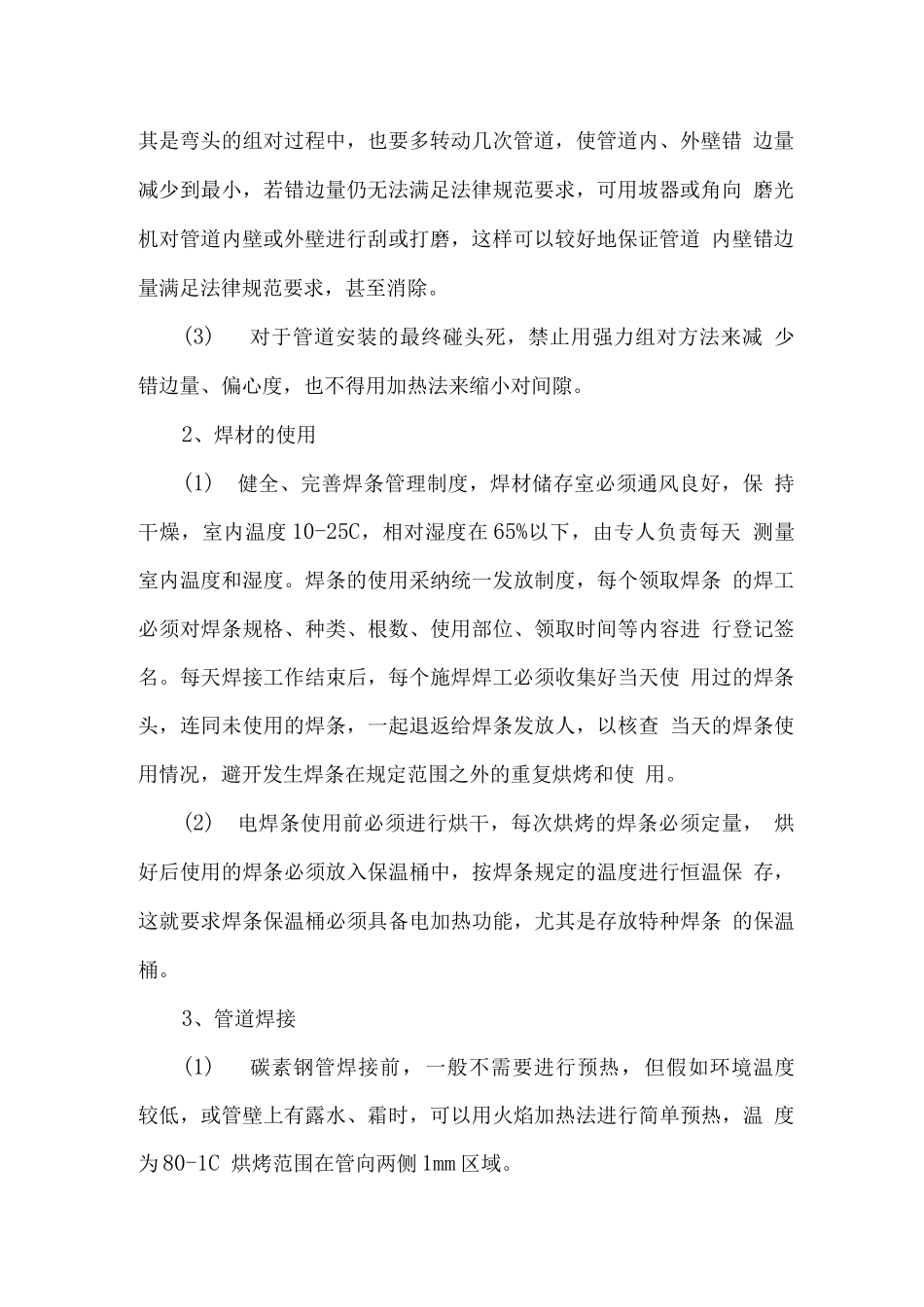 管道施工质量控制措施_第2页