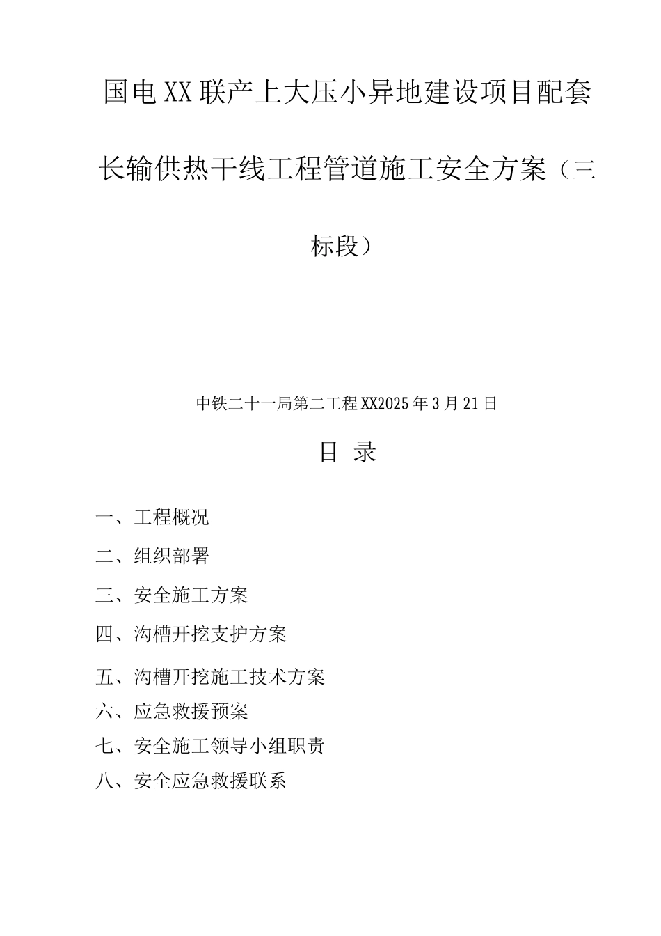 管道施工安全方案总结_第1页