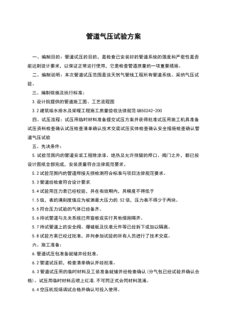 管道气压试验方案