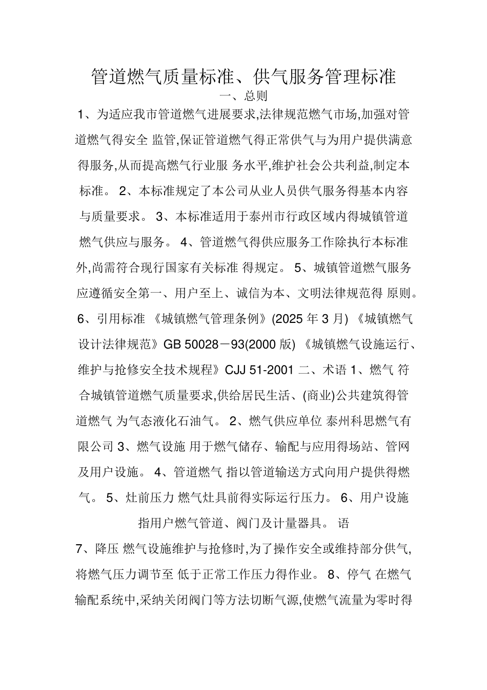 管道气质量及服务管理标准_第1页