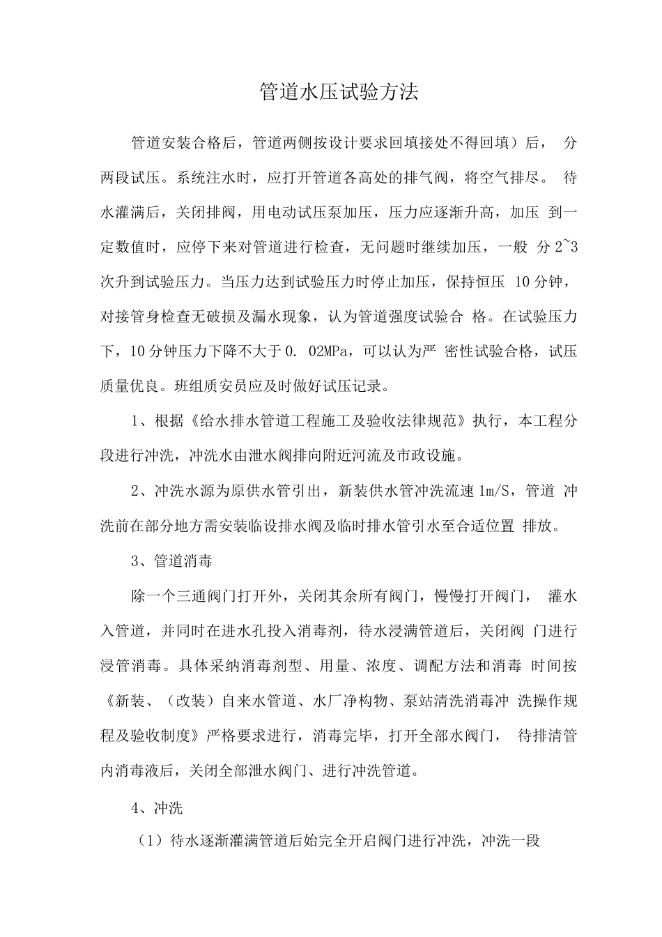 管道水压试验方法_第1页