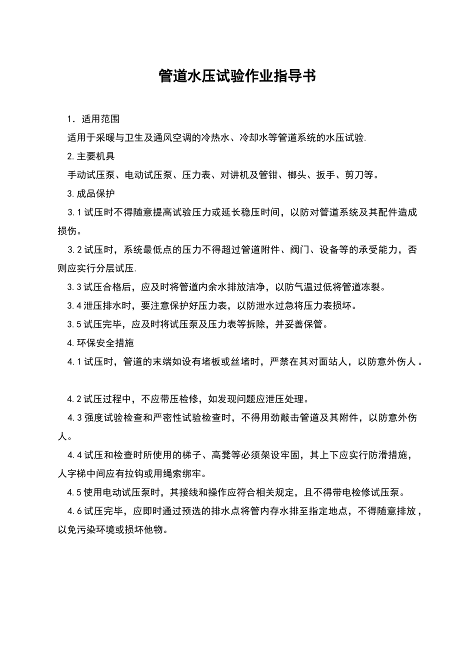 管道水压试验作业指导书_第1页