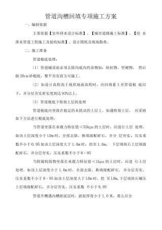 管道沟槽回填专项施工方案