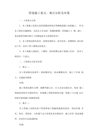 管道施工重点、难点分析及对策