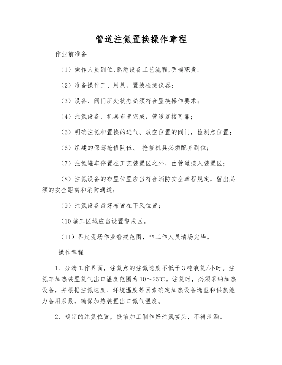 管道注氮置换操作规程_第1页