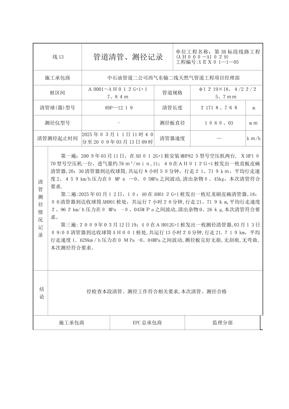 管道清管测径记录_第1页
