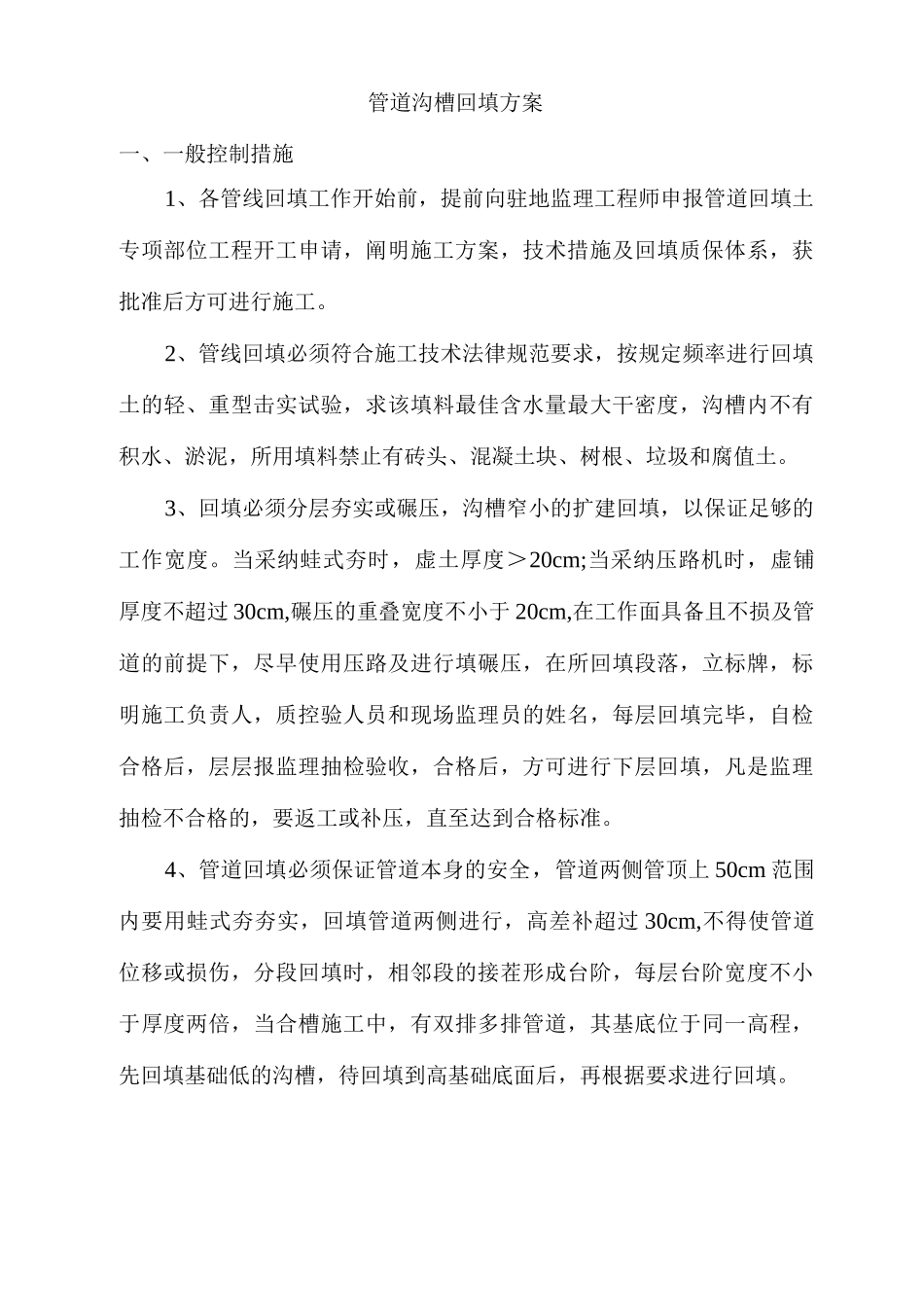 管道沟槽回填方案_第1页