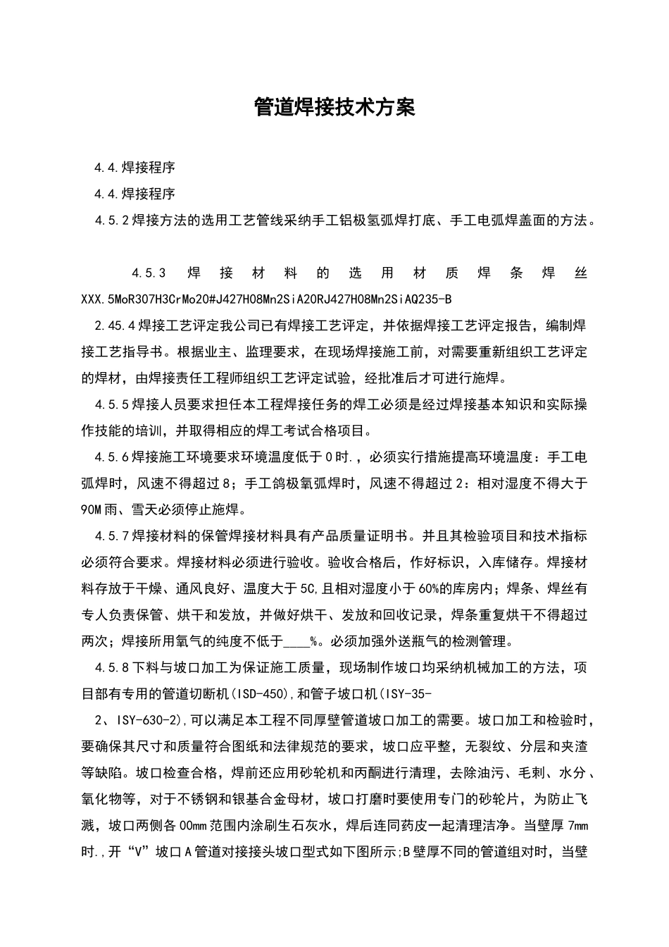 管道焊接技术方案_第1页