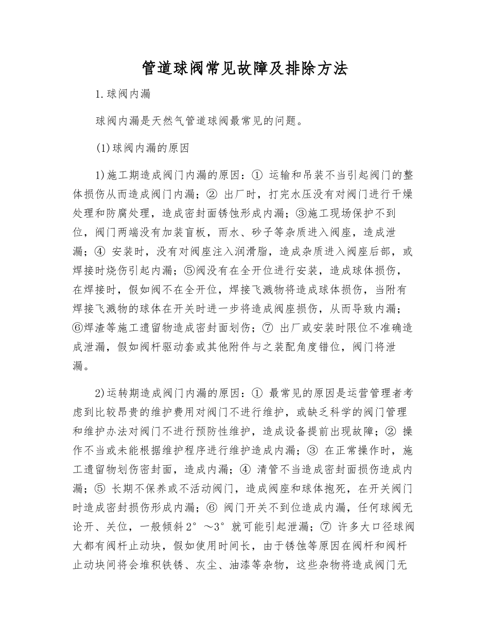 管道球阀常见故障及排除方法_第1页