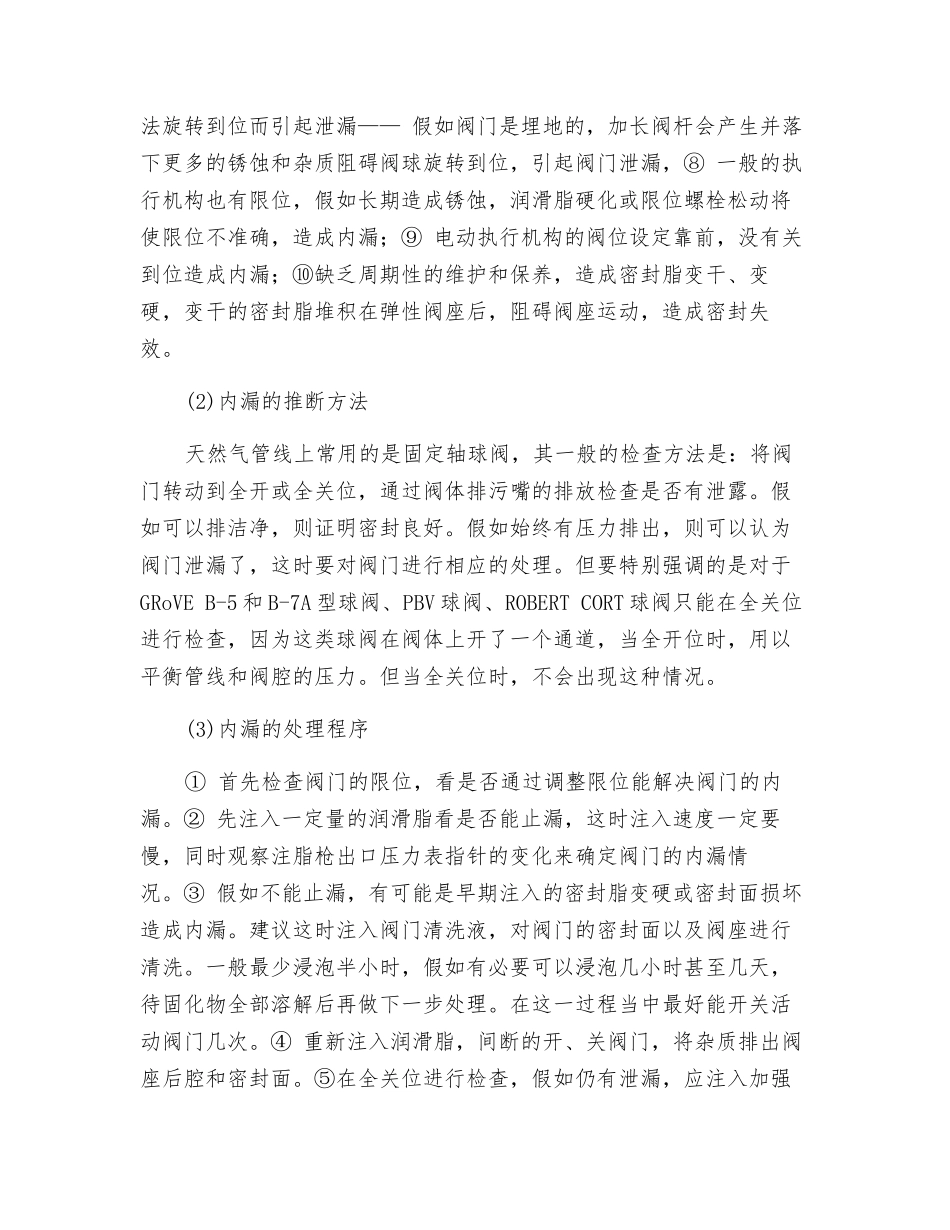 管道球阀常见故障及排除方法_第2页