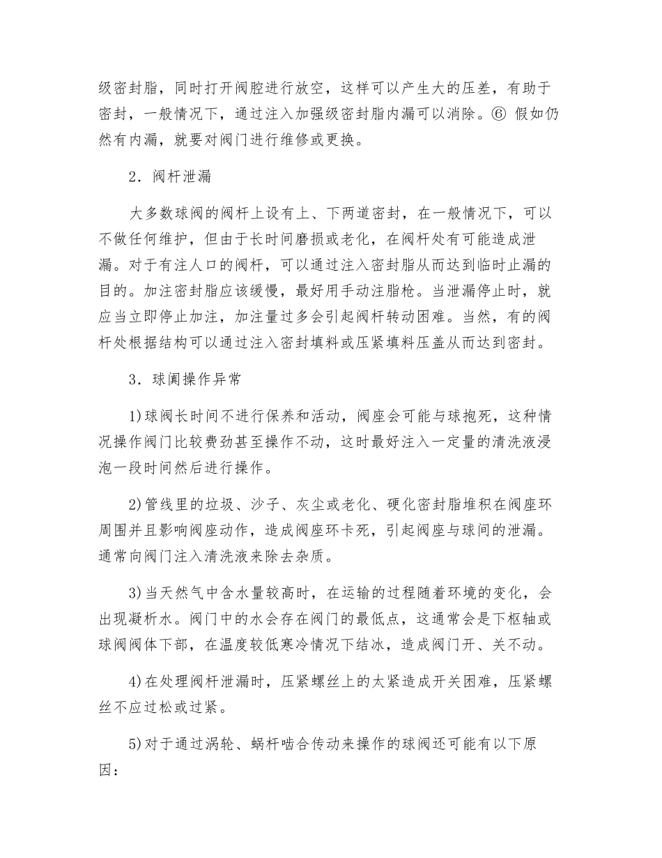 管道球阀常见故障及排除方法_第3页
