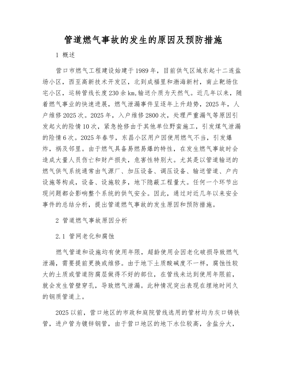 管道燃气事故发生的原因及预防措施_第1页