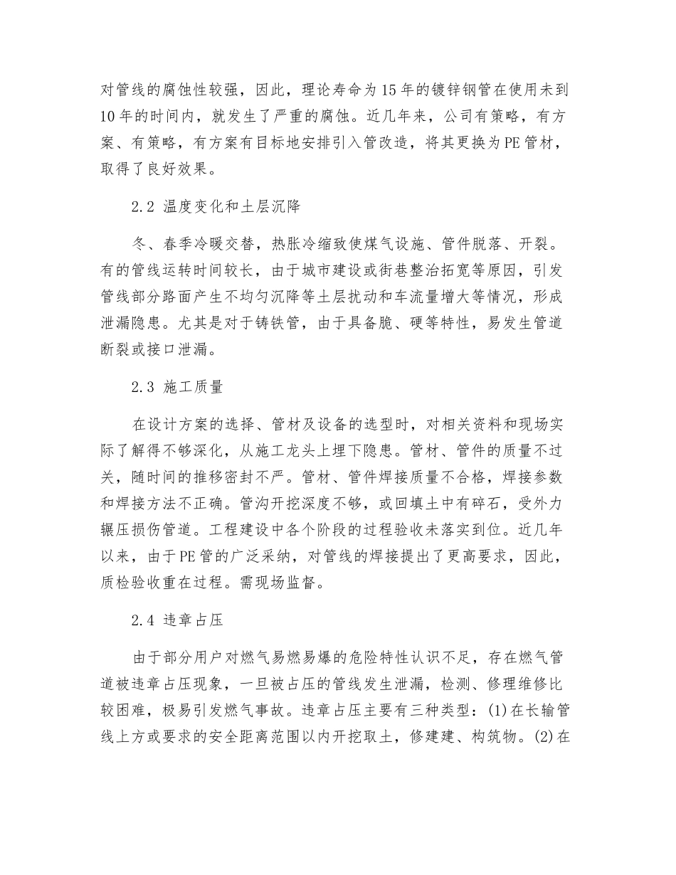 管道燃气事故发生的原因及预防措施_第2页