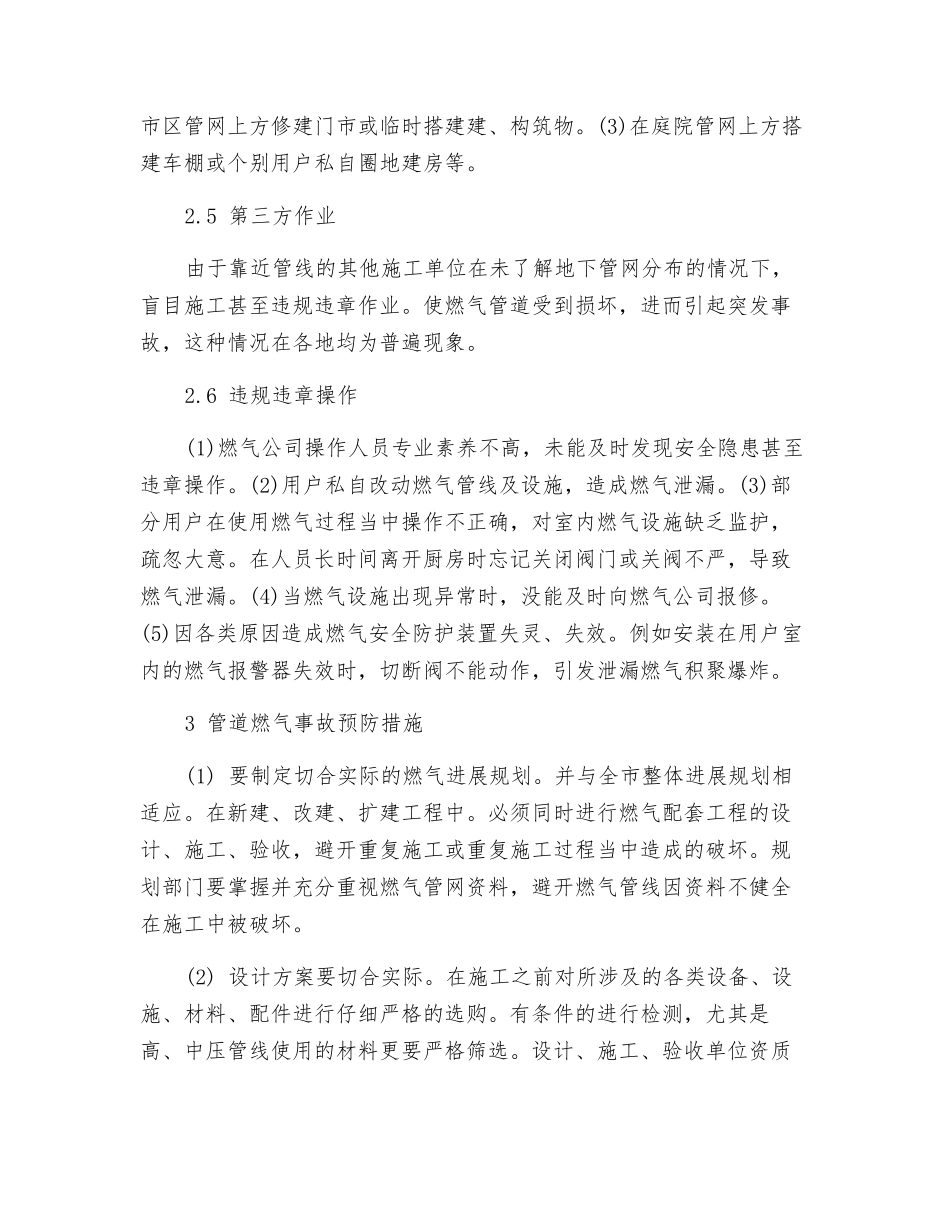 管道燃气事故发生的原因及预防措施_第3页