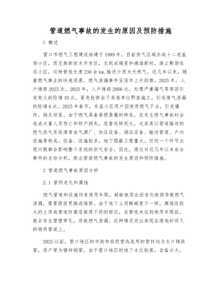 管道燃气事故发生的原因及预防措施